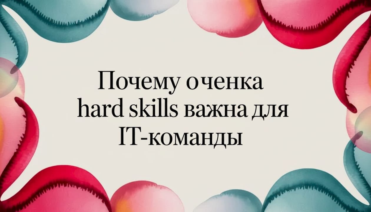 Почему оценка hard skills важна для IT-команды