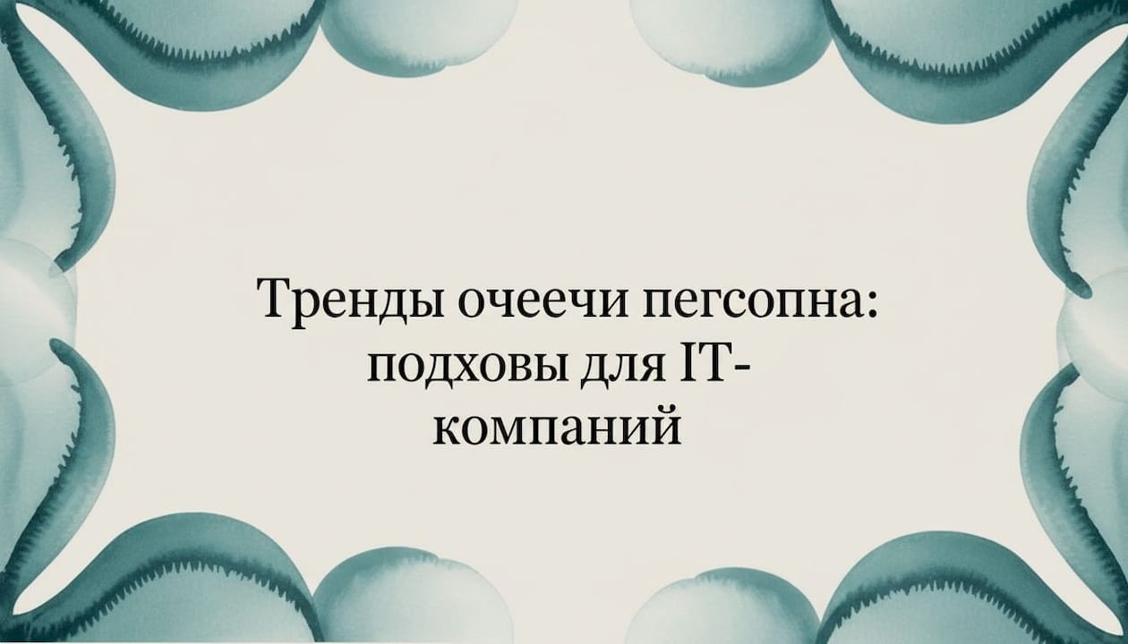 Тренды оценки персонала: подходы для IT-компаний