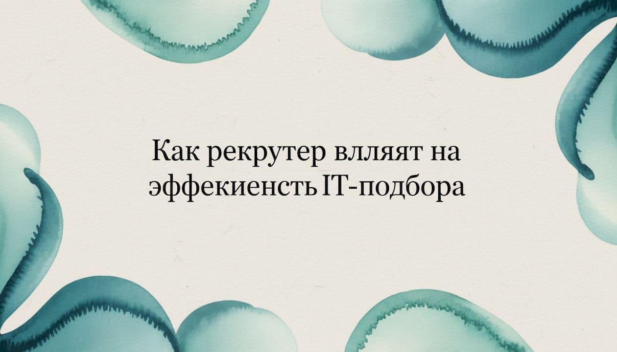 Как рекрутер влияет на эффективность IT-подбора