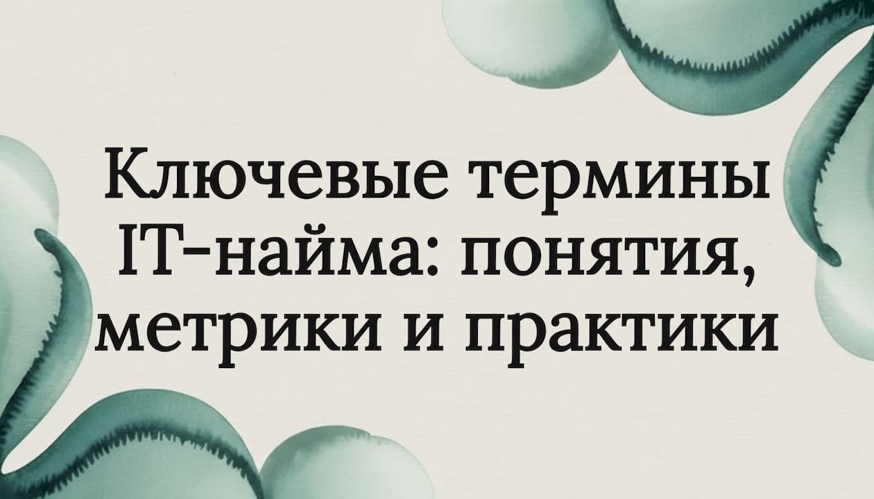 Ключевые термины IT-найма: понятия, метрики и практики