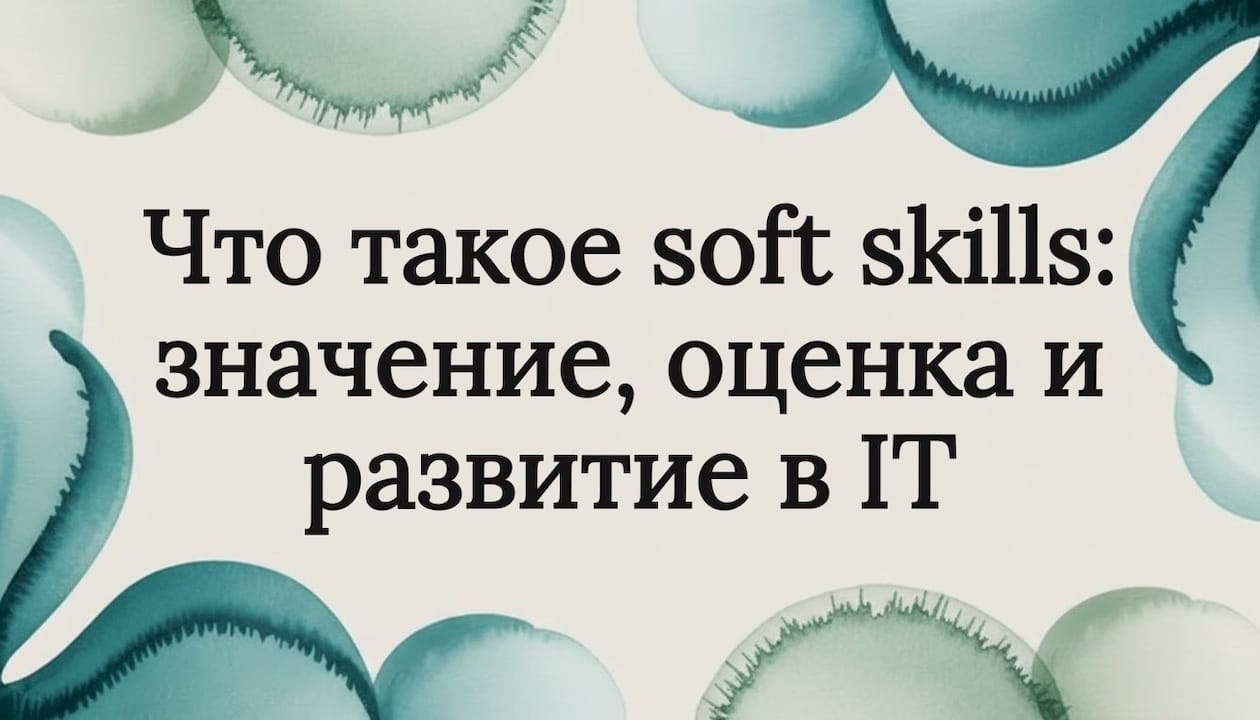 Что такое soft skills: значение, оценка и развитие в IT