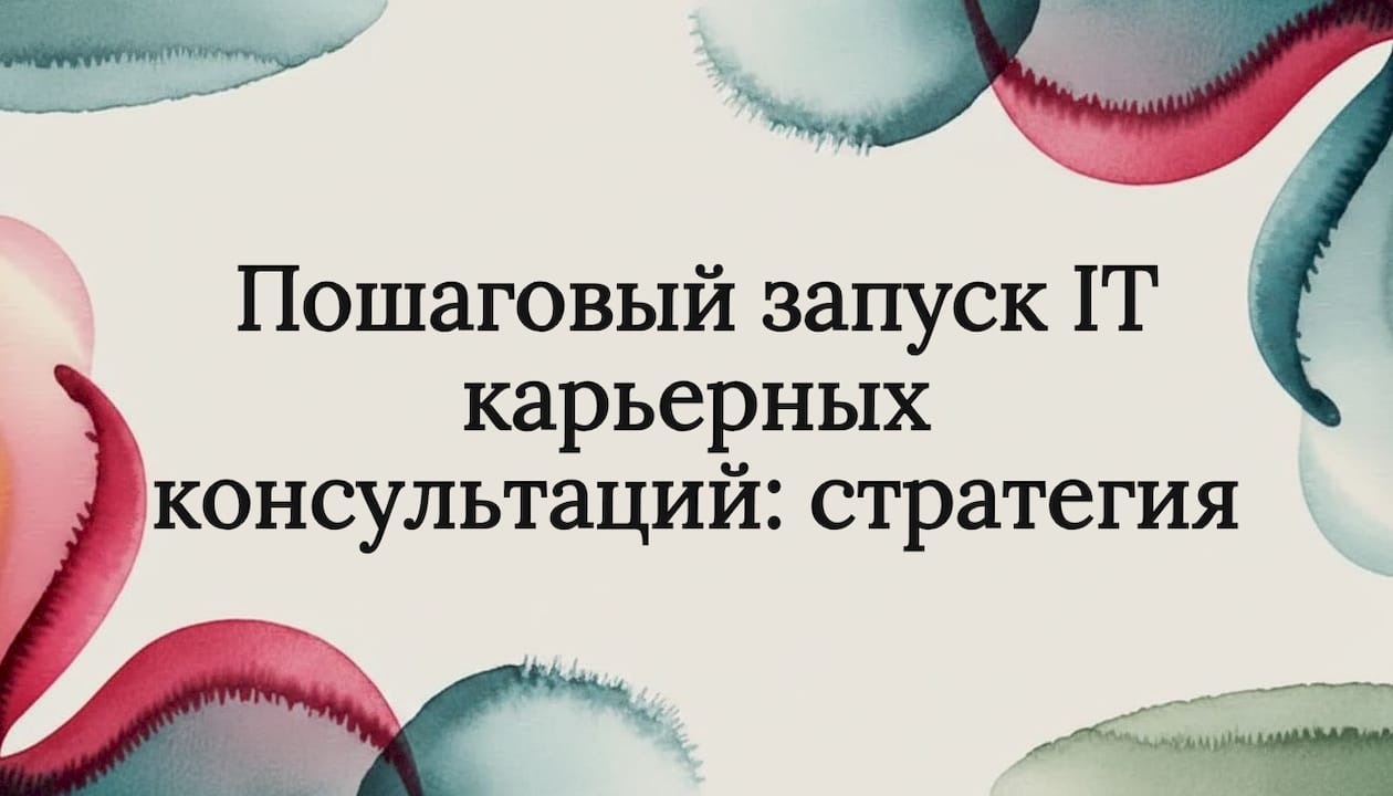 Пошаговый запуск IT карьерных консультаций: стратегия