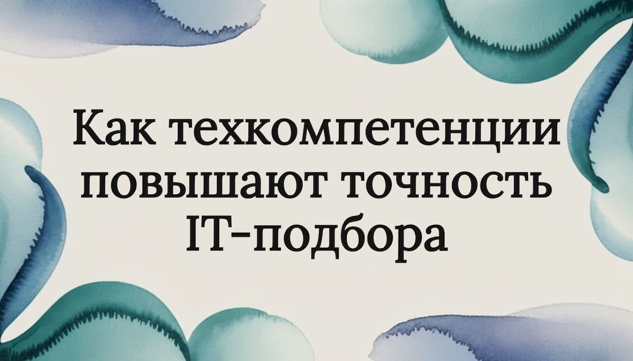 Как техкомпетенции повышают точность IT-подбора