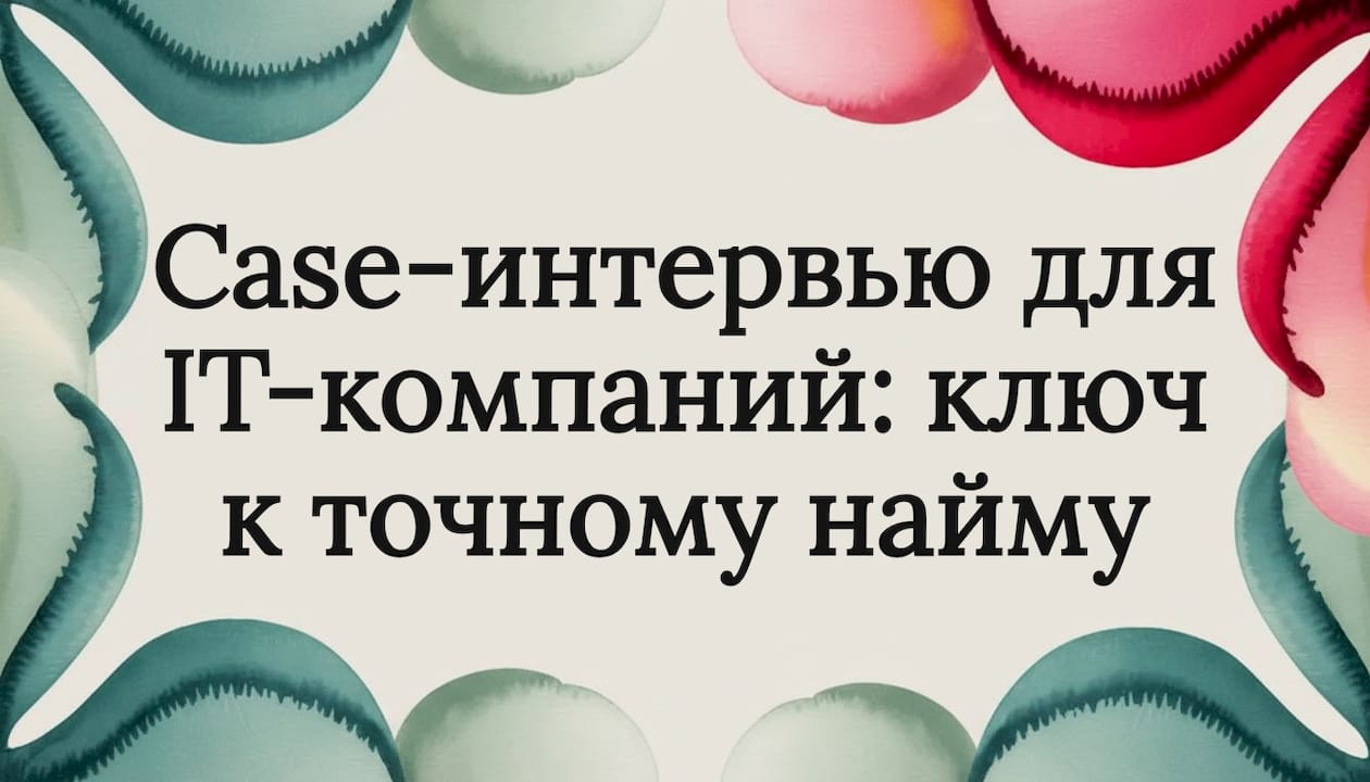 Case-интервью для IT-компаний: ключ к точному найму