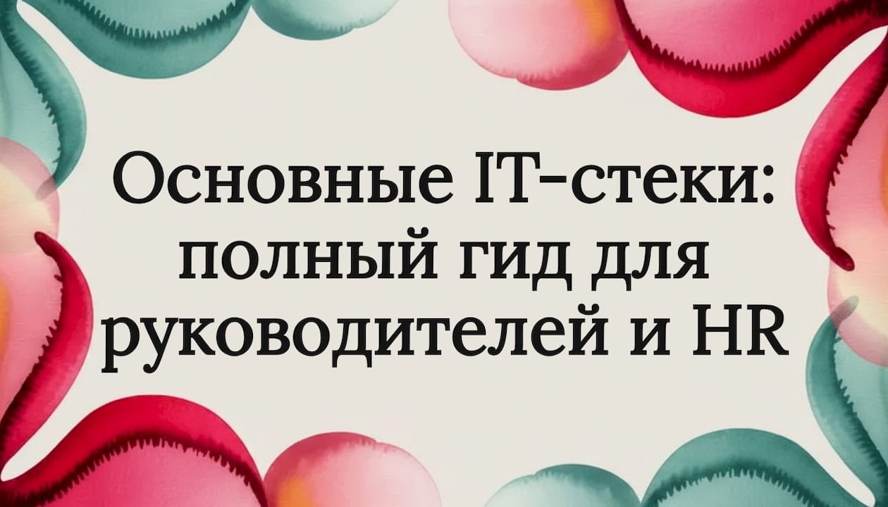 Основные IT-стеки: полный гид для руководителей и HR