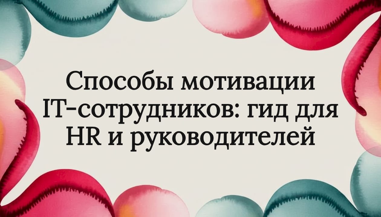 Способы мотивации IT-сотрудников: гид для HR и руководителей