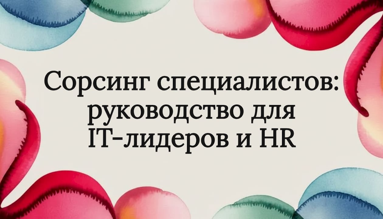 Сорсинг специалистов: руководство для IT-лидеров и HR