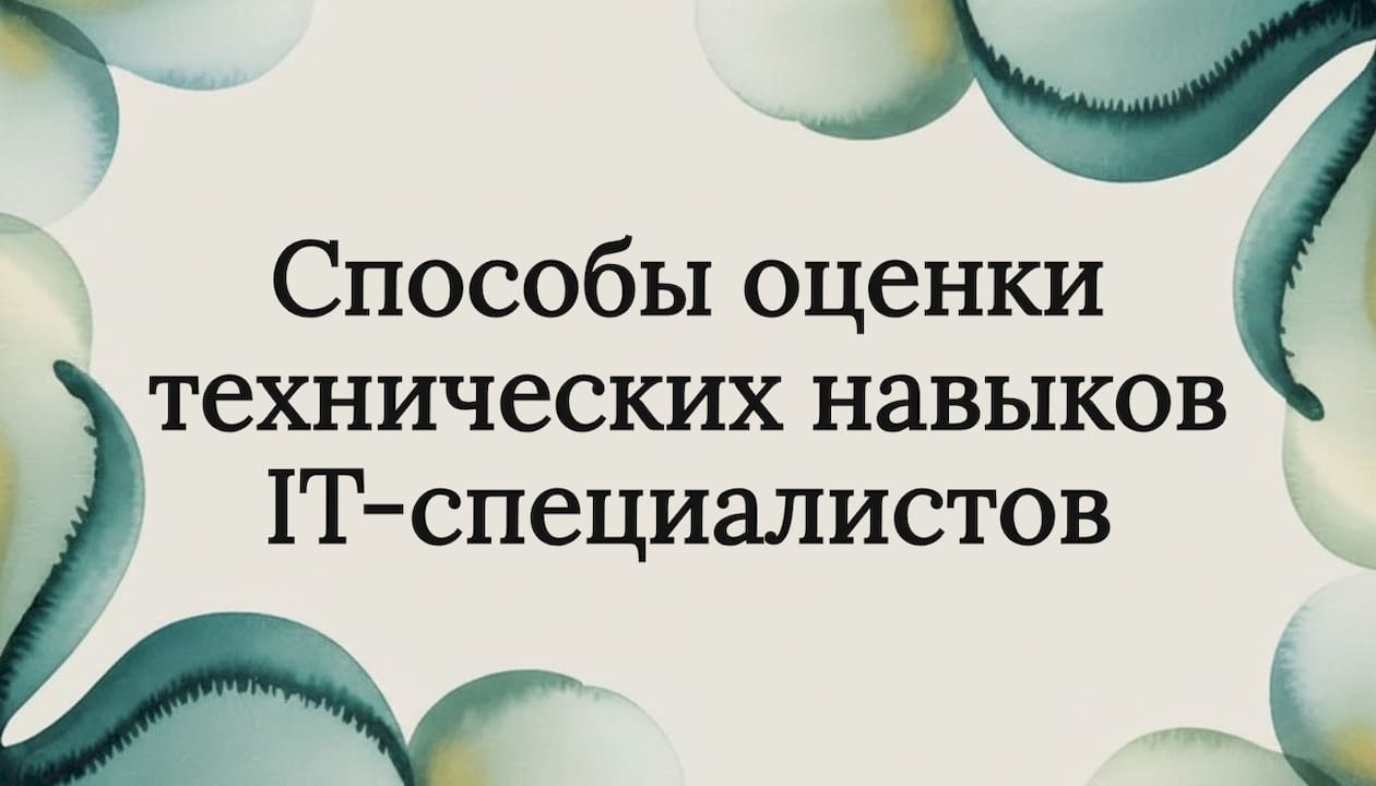 Способы оценки технических навыков IT-специалистов