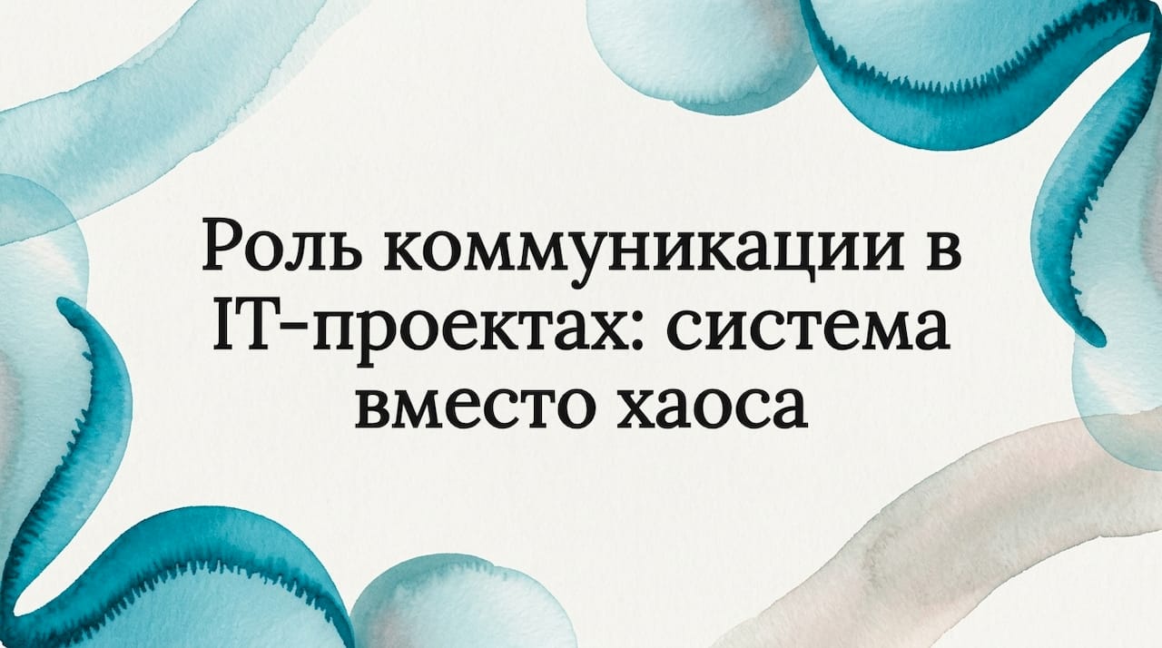 Роль коммуникации в IT-проектах: система вместо хаоса