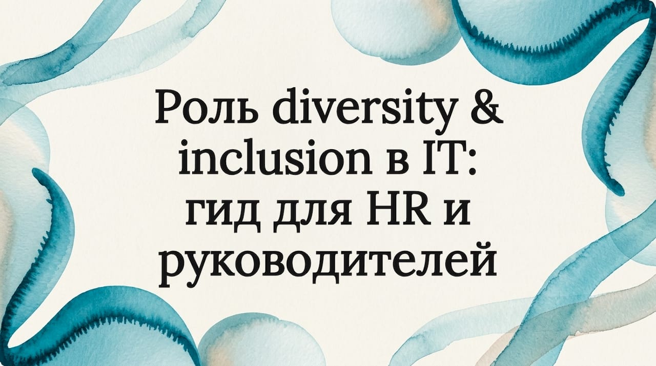 Роль diversity & inclusion в IT: гид для HR и руководителей