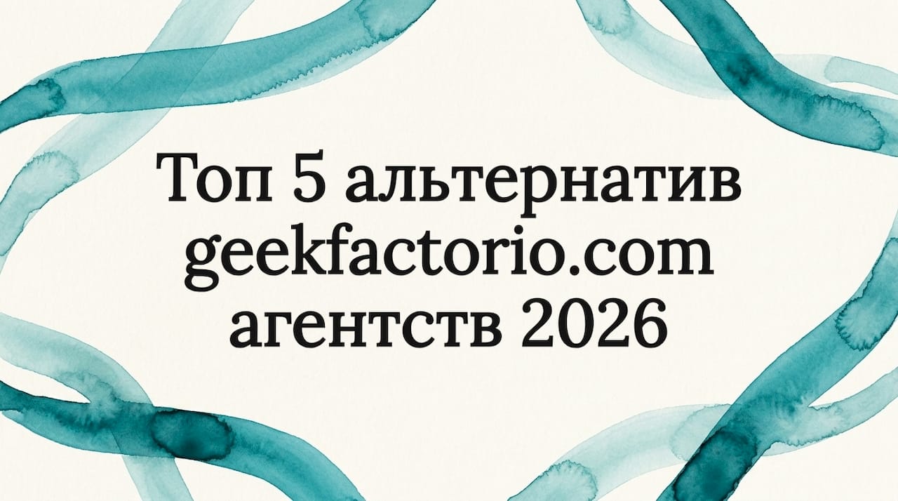 Топ 5 альтернатив geekfactorio.com агентств 2026
