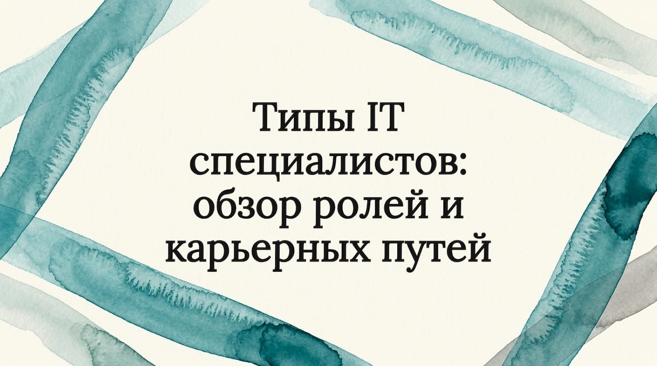 Типы IT специалистов: обзор ролей и карьерных путей