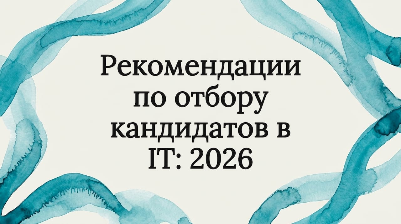 Рекомендации по отбору кандидатов в IT: 2026