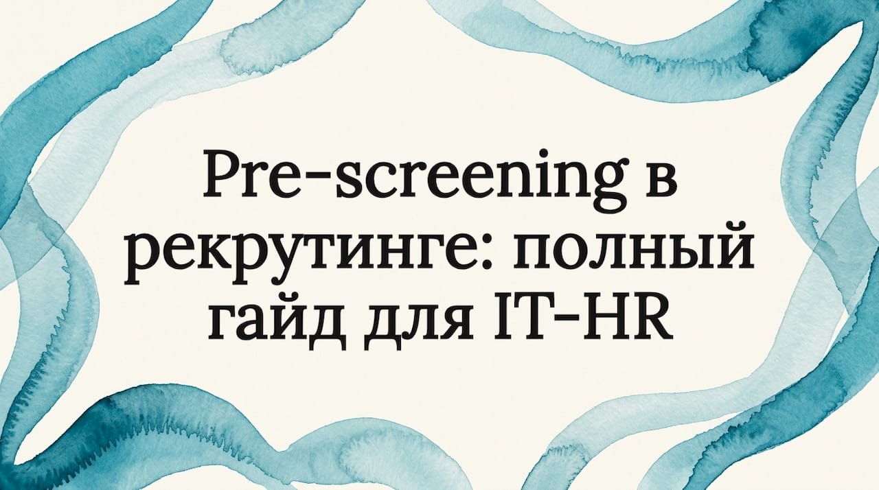 Pre-screening в рекрутинге: полный гайд для IT-HR