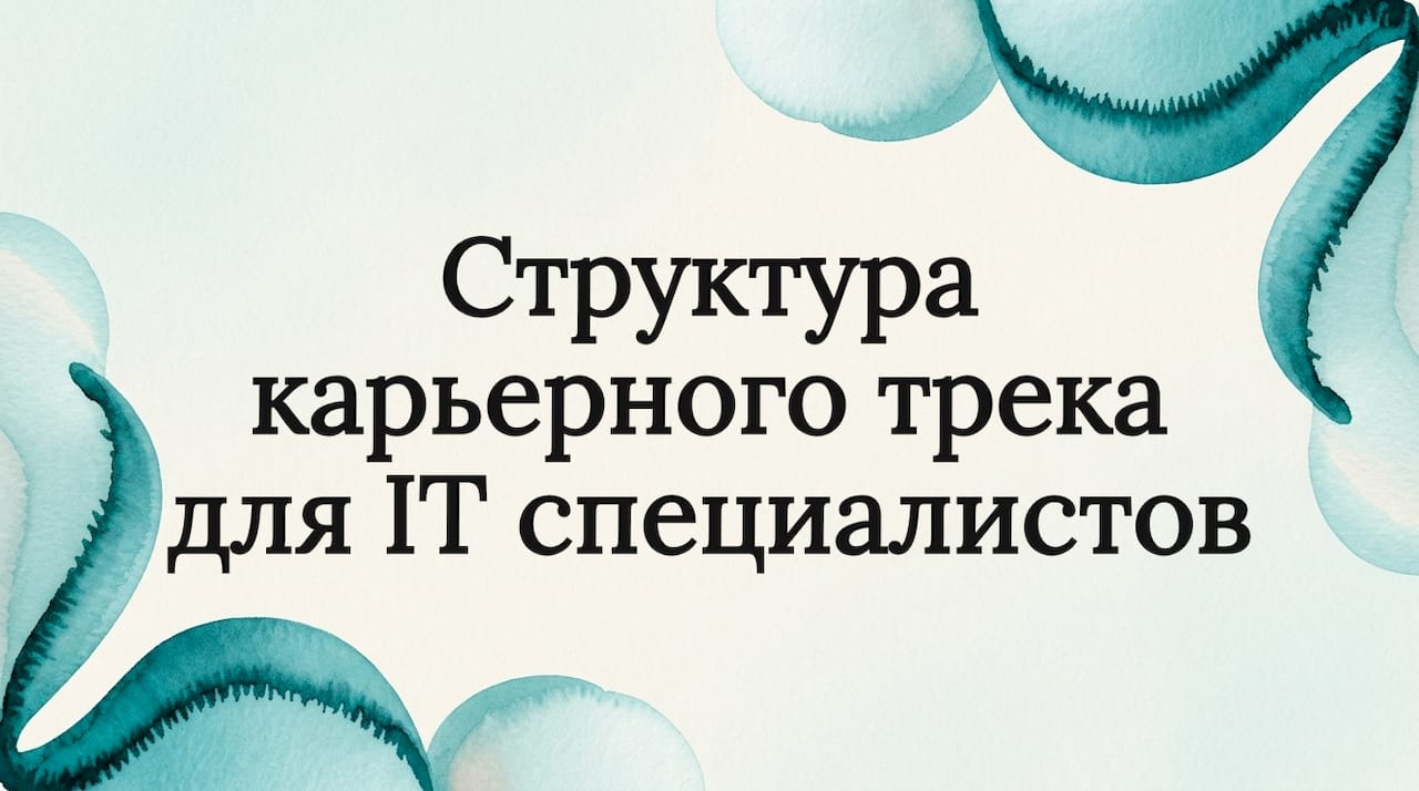 Структура карьерного трека для IT специалистов