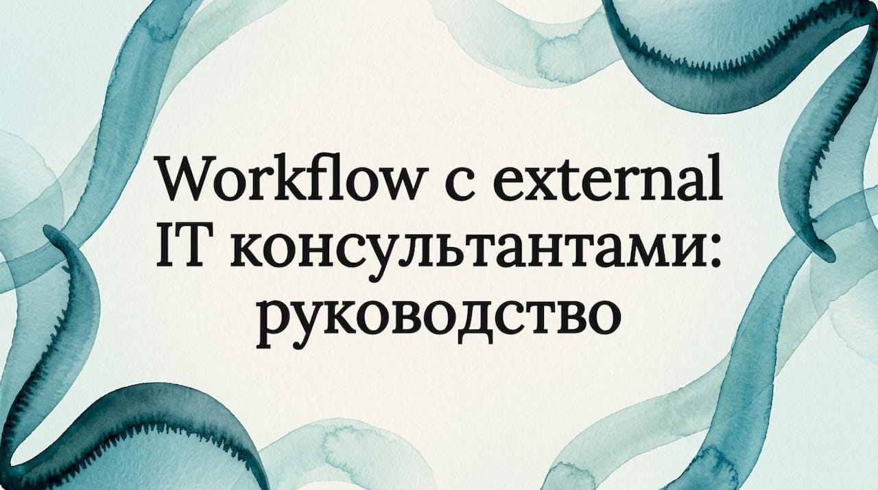 Workflow с external IT консультантами: руководство