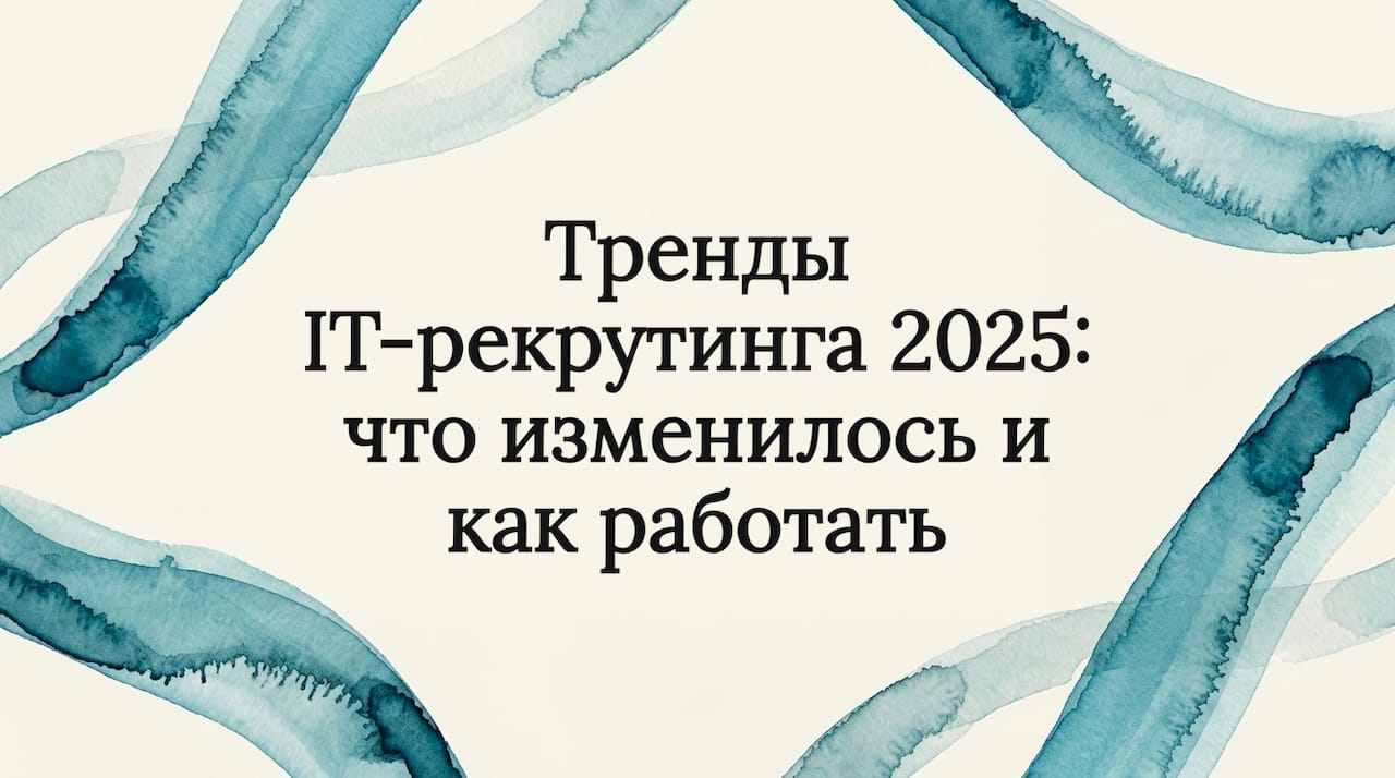 Тренды IT-рекрутинга 2025: что изменилось и как работать