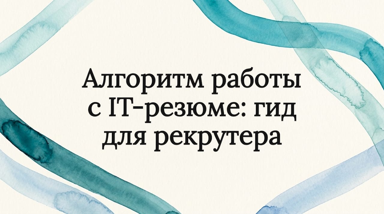Алгоритм работы с IT-резюме: гид для рекрутера