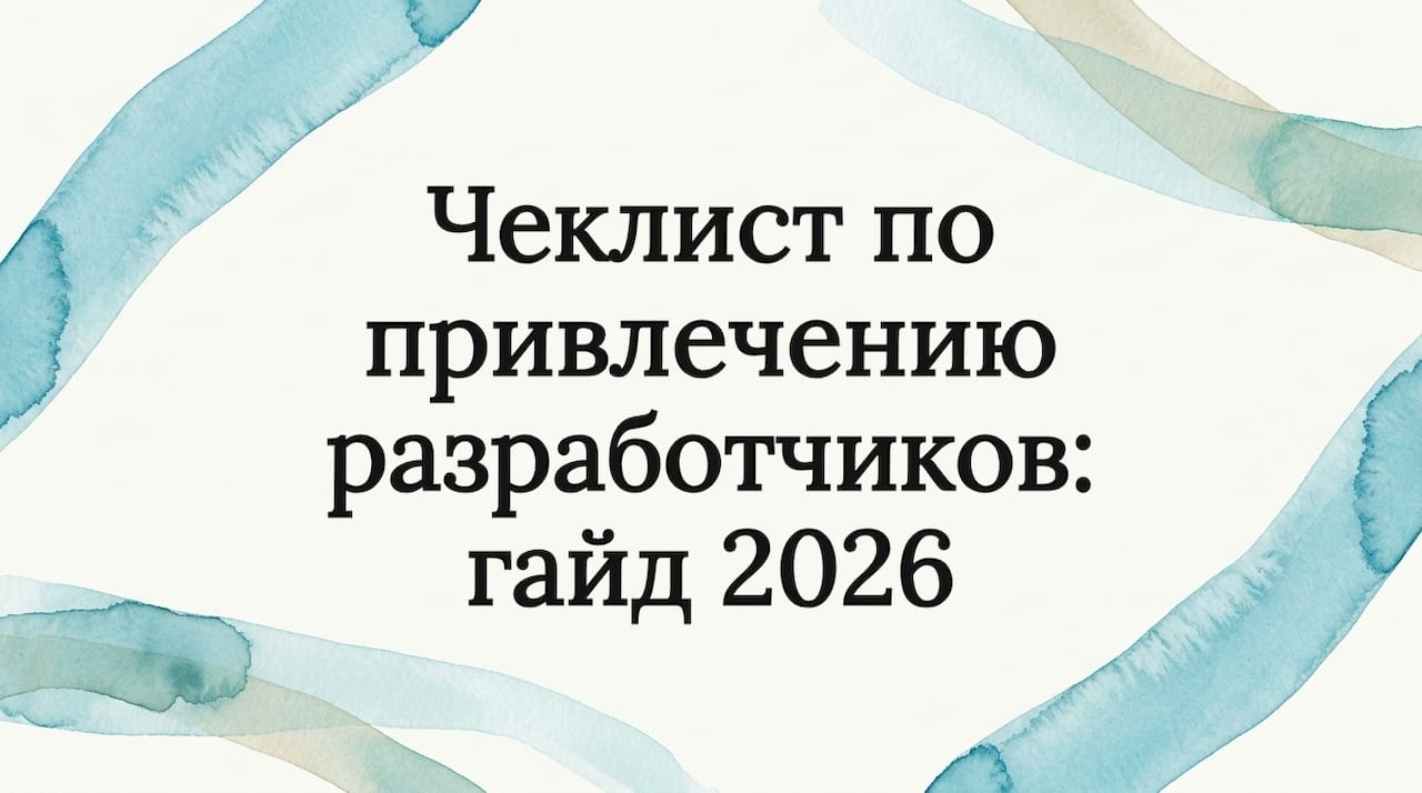 Чеклист по привлечению разработчиков: гайд 2026