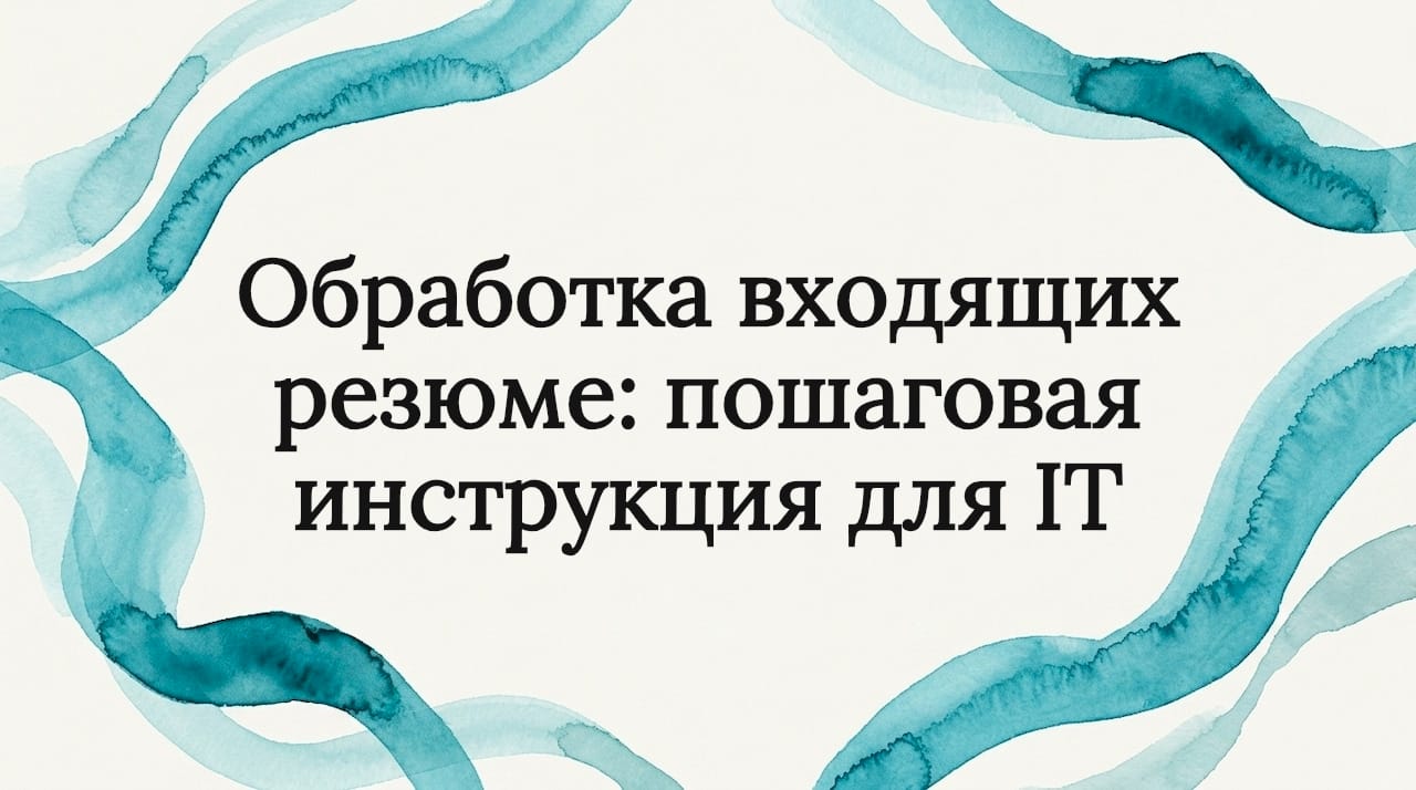 Обработка входящих резюме: пошаговая инструкция для IT