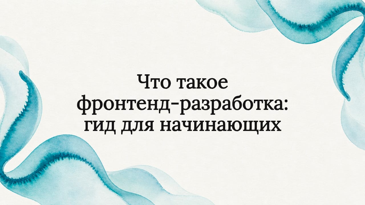 Что такое фронтенд-разработка: гид для начинающих
