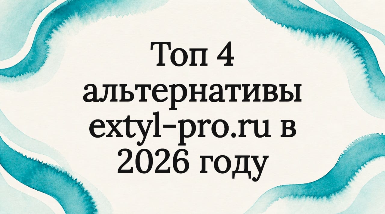 Топ 4 альтернативы extyl-pro.ru в 2026 году