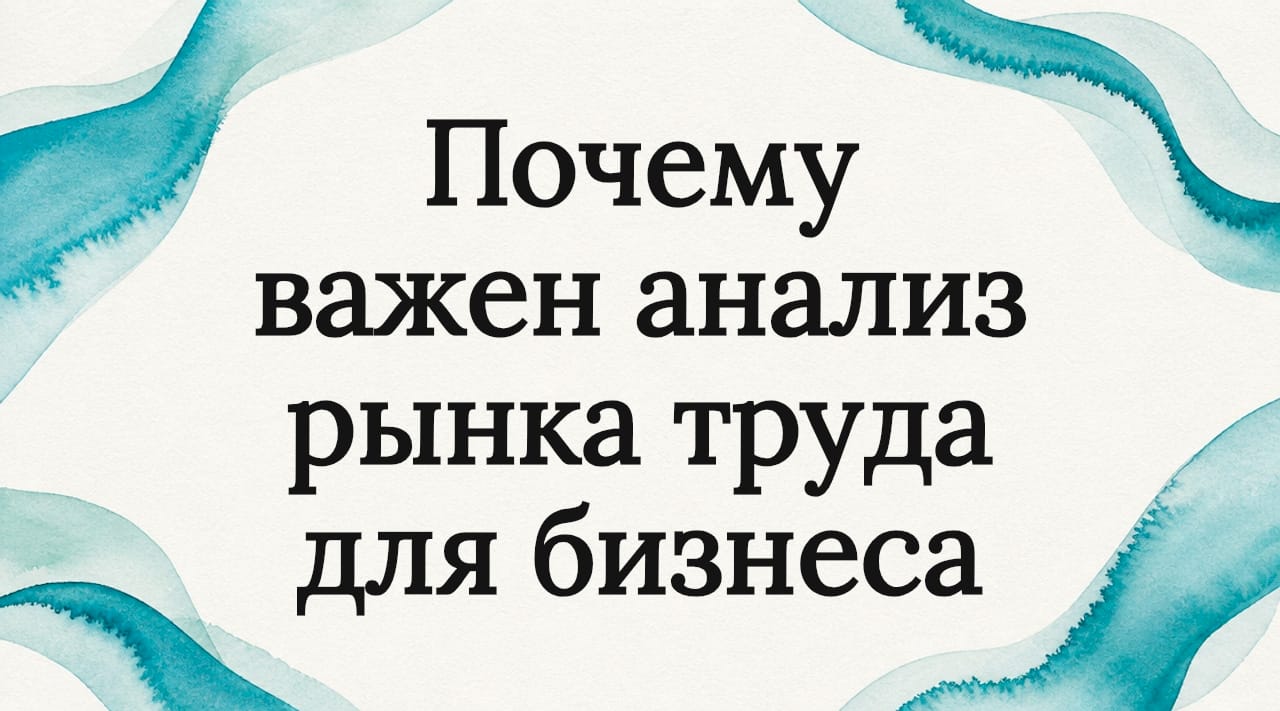 Почему важен анализ рынка труда для бизнеса