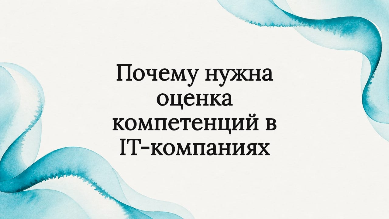 Почему нужна оценка компетенций в IT-компаниях