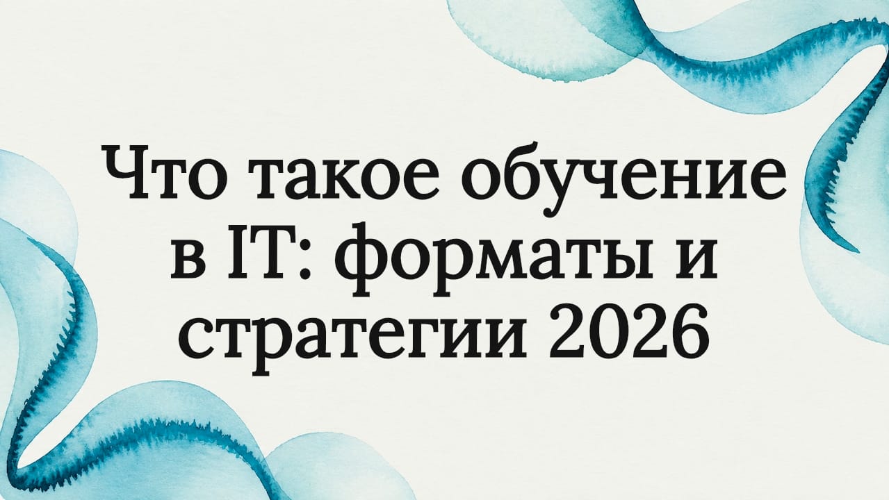 Что такое обучение в IT: форматы и стратегии 2026