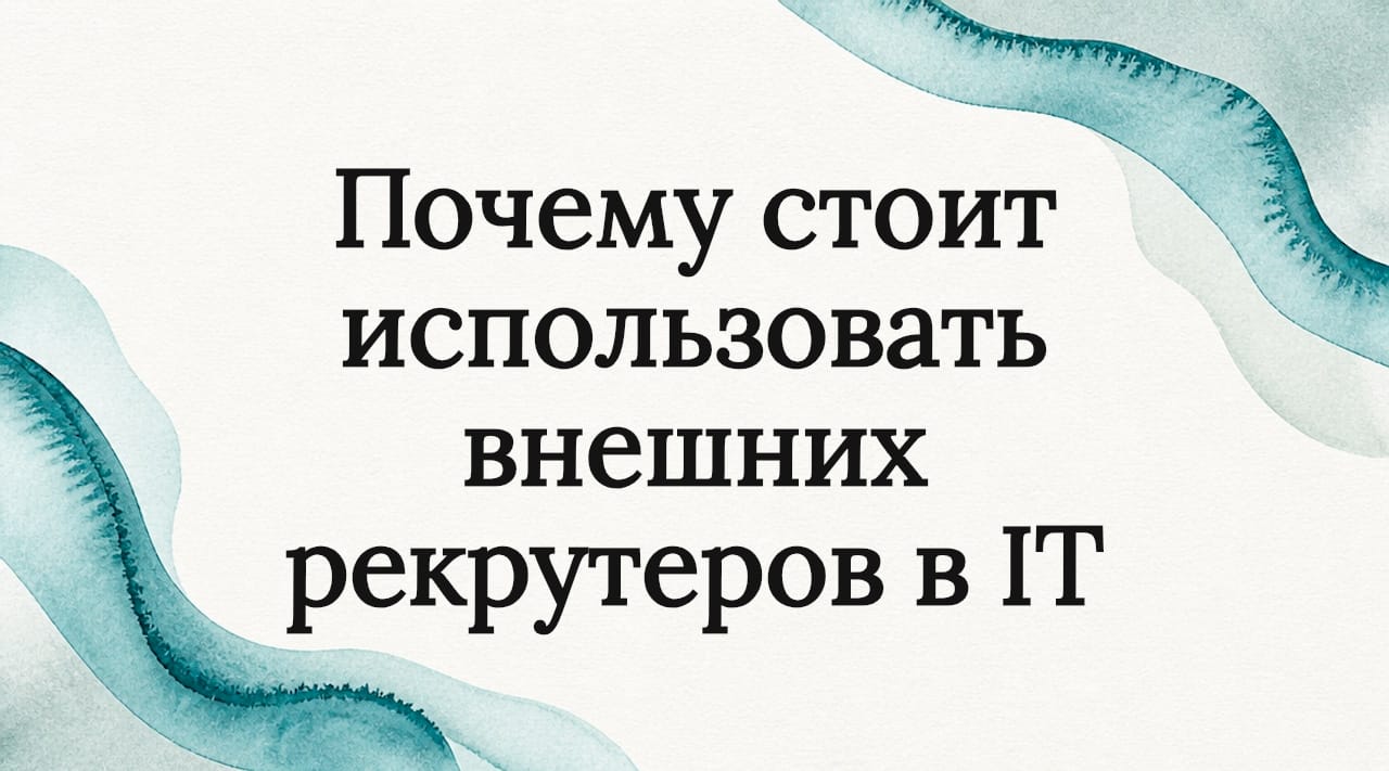 Почему стоит использовать внешних рекрутеров в IT
