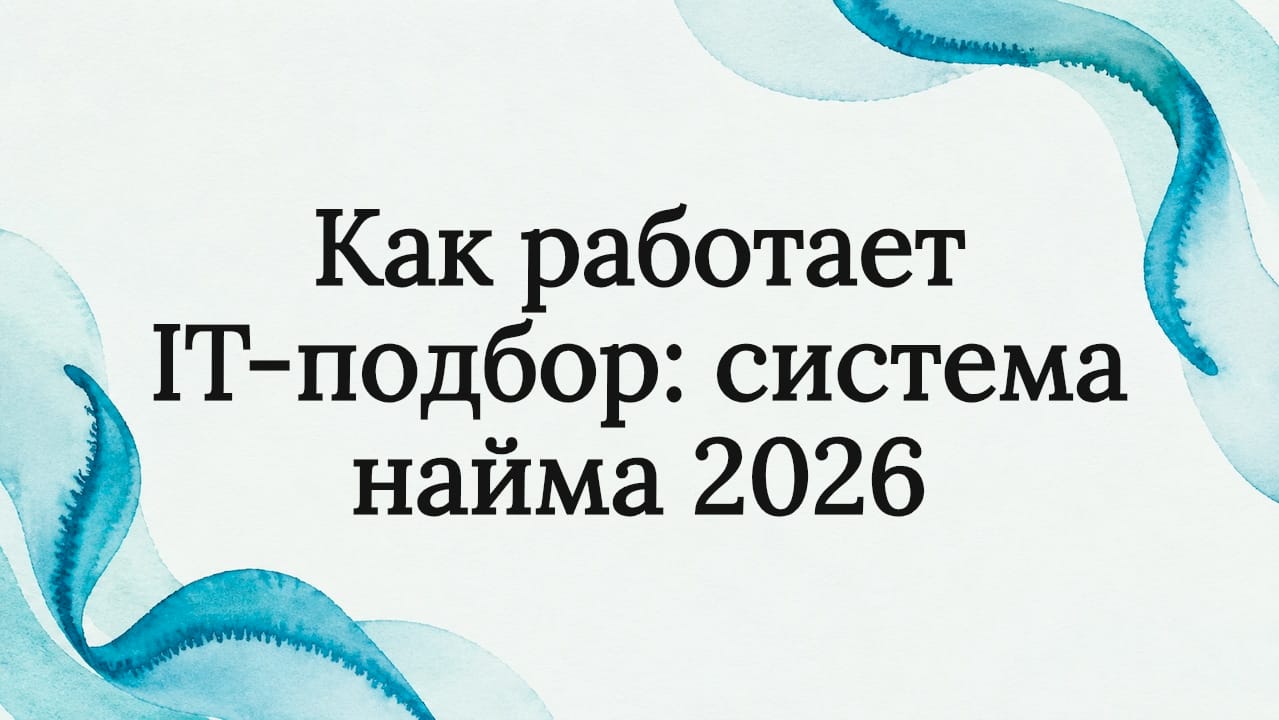 Как работает IT-подбор: система найма 2026