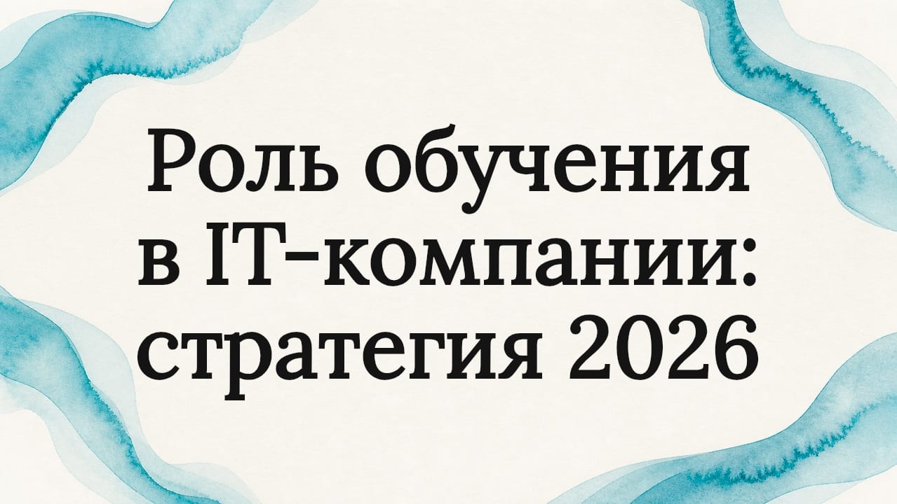 Роль обучения в it-компании: стратегия 2026