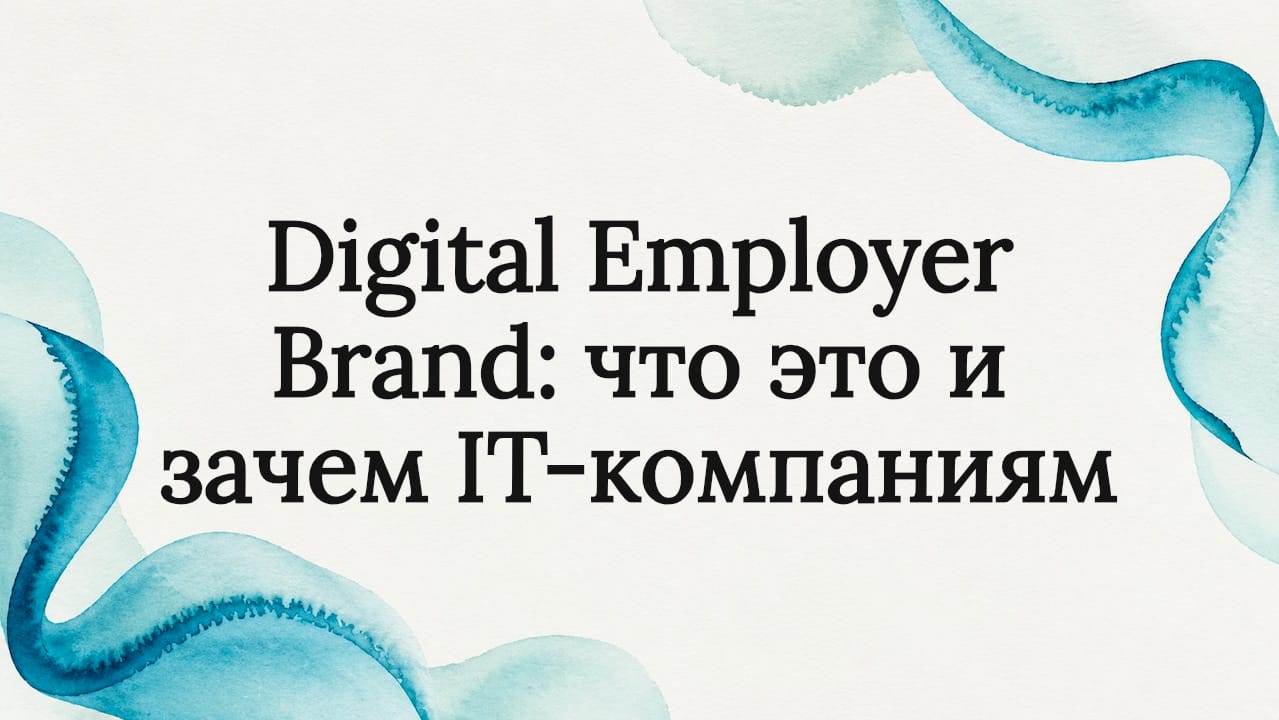 Digital employer brand: что это и зачем it-компаниям