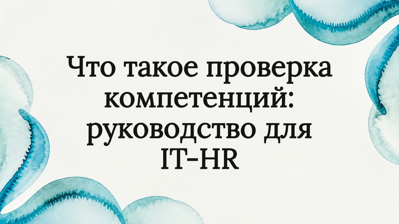 Что такое проверка компетенций: руководство для IT-HR
