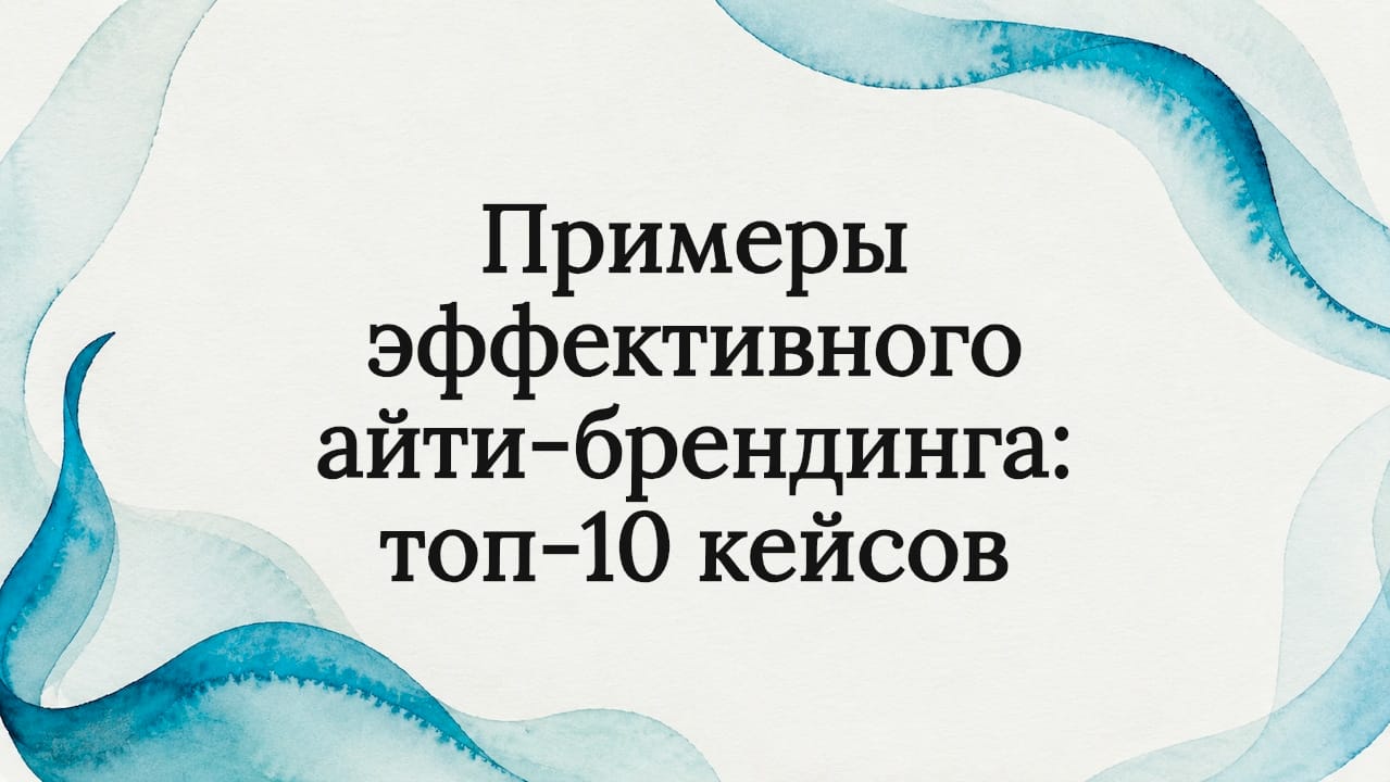 Примеры эффективного айти-брендинга: топ-10 кейсов