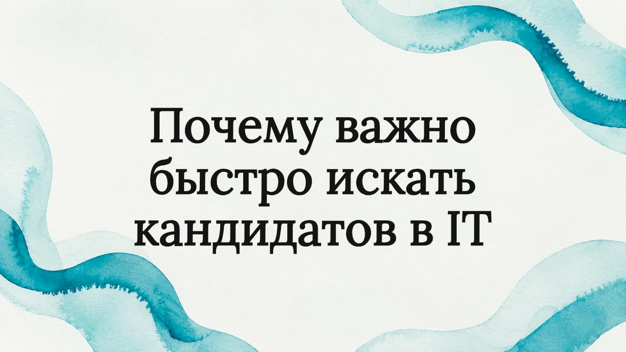 Почему важно быстро искать кандидатов в IT