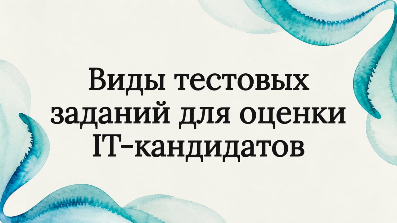 Виды тестовых заданий для оценки IT-кандидатов