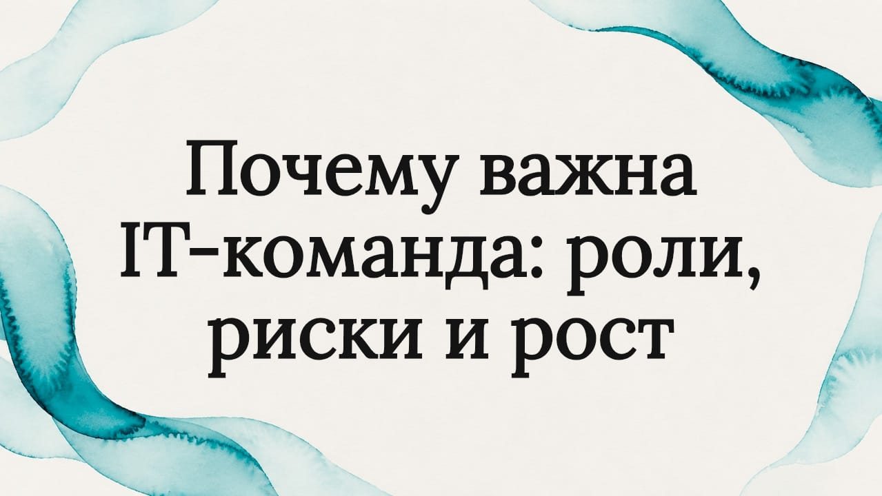 Почему важна IT-команда: роли, риски и рост
