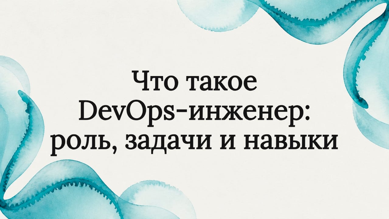 Что такое DevOps-инженер: роль, задачи и навыки
