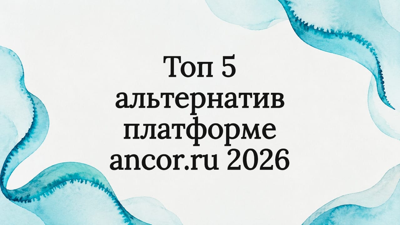 Топ 5 альтернатив платформе ancor.ru 2026