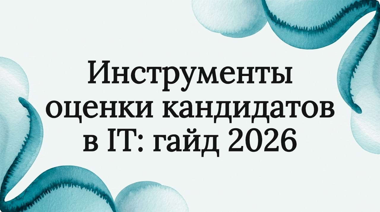 Инструменты оценки кандидатов в IT: гайд 2026