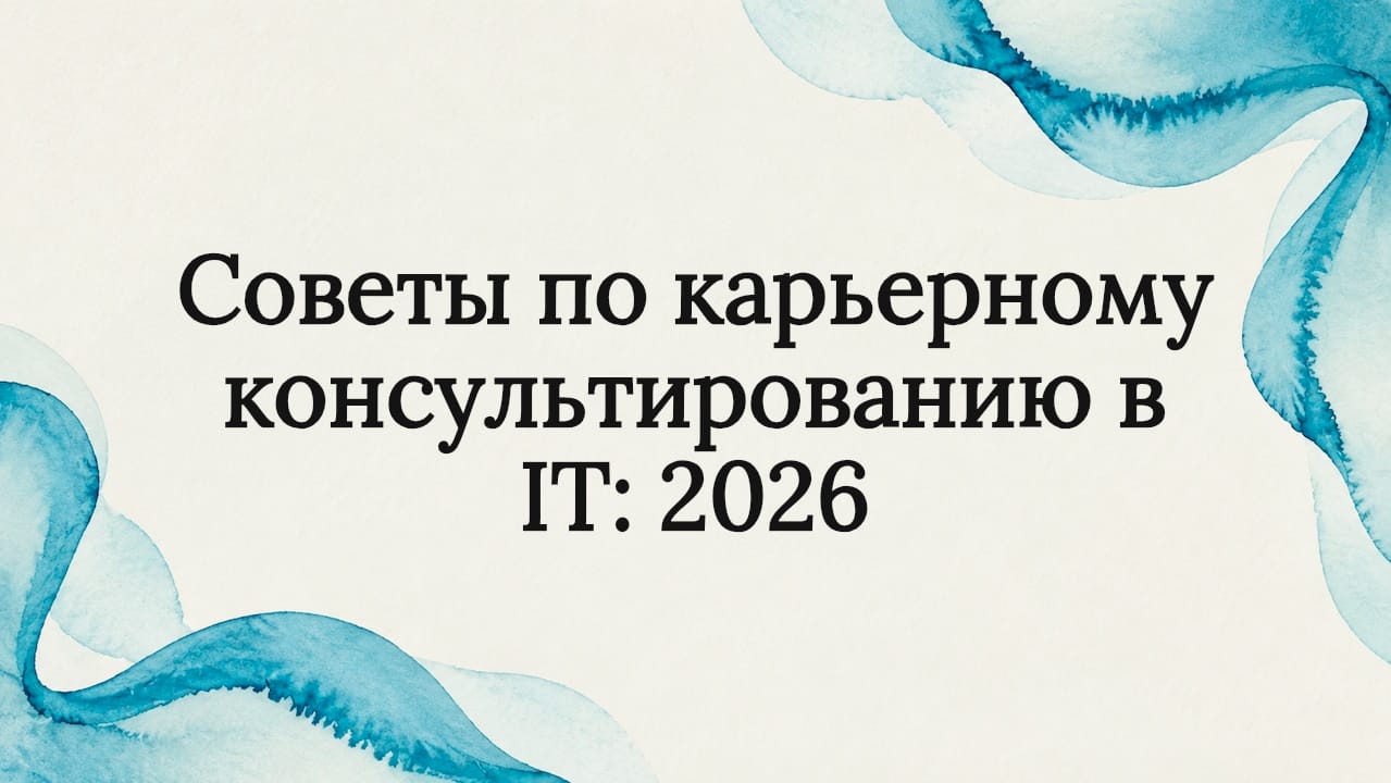 Советы по карьерному консультированию в IT: 2026