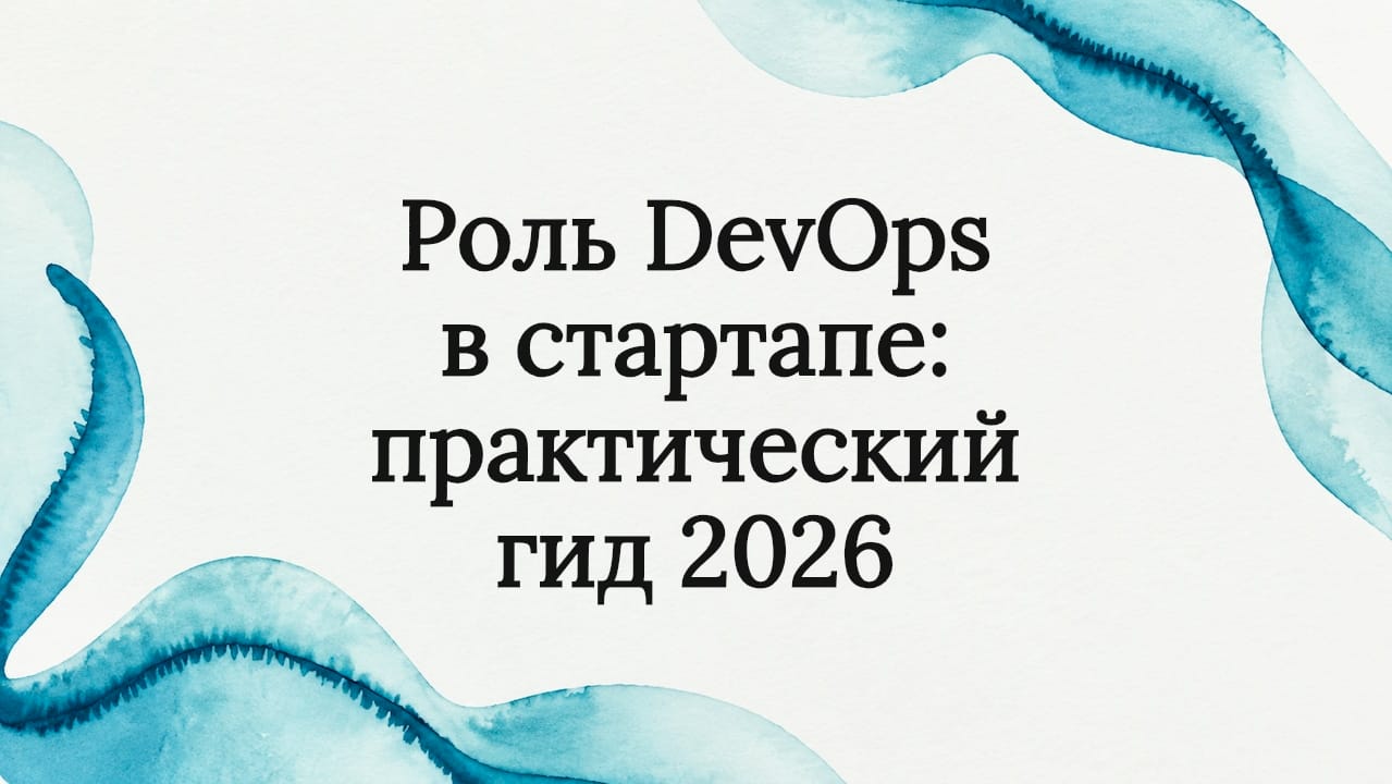 Роль DevOps в стартапе: практический гид 2026