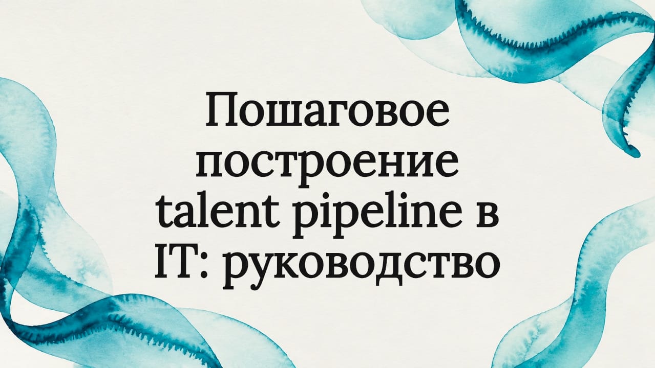 Пошаговое построение talent pipeline в IT: руководство
