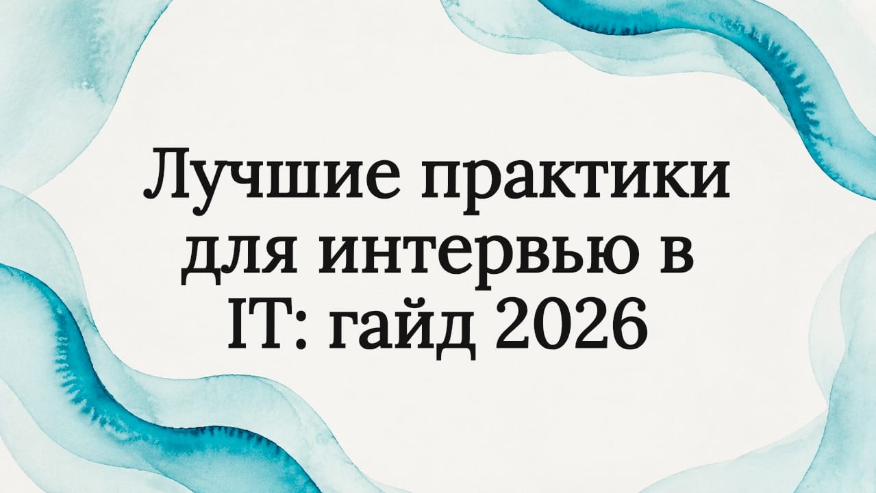 Лучшие практики для интервью в IT: гайд 2026