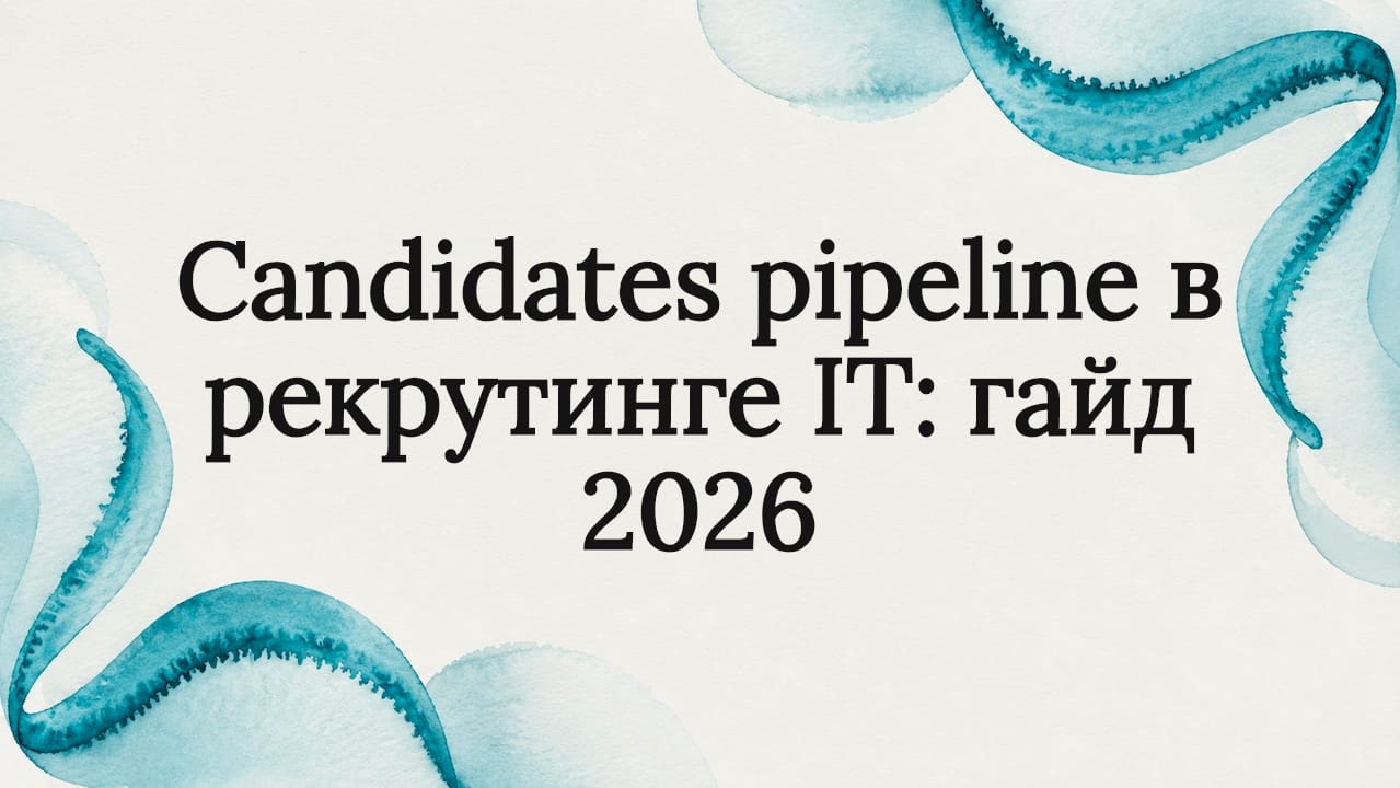 Candidates pipeline в рекрутинге IT: гайд 2026