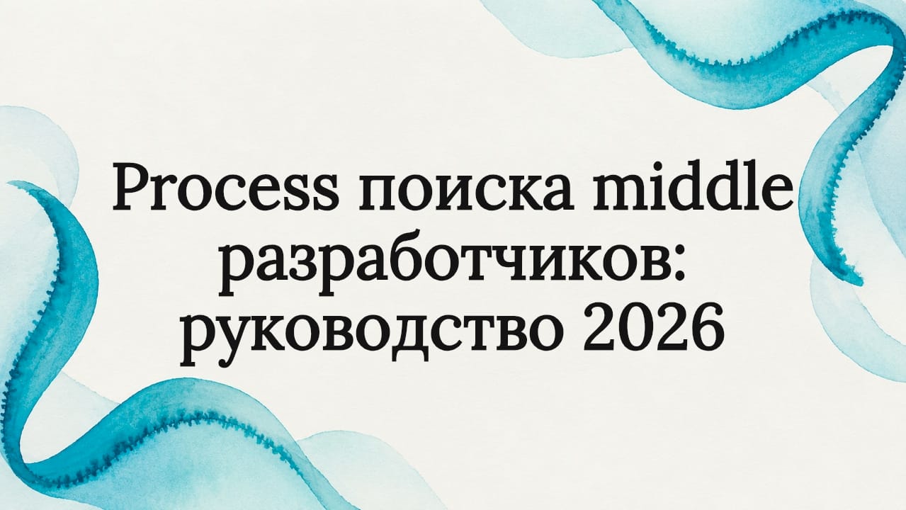 Process поиска middle разработчиков: руководство 2026