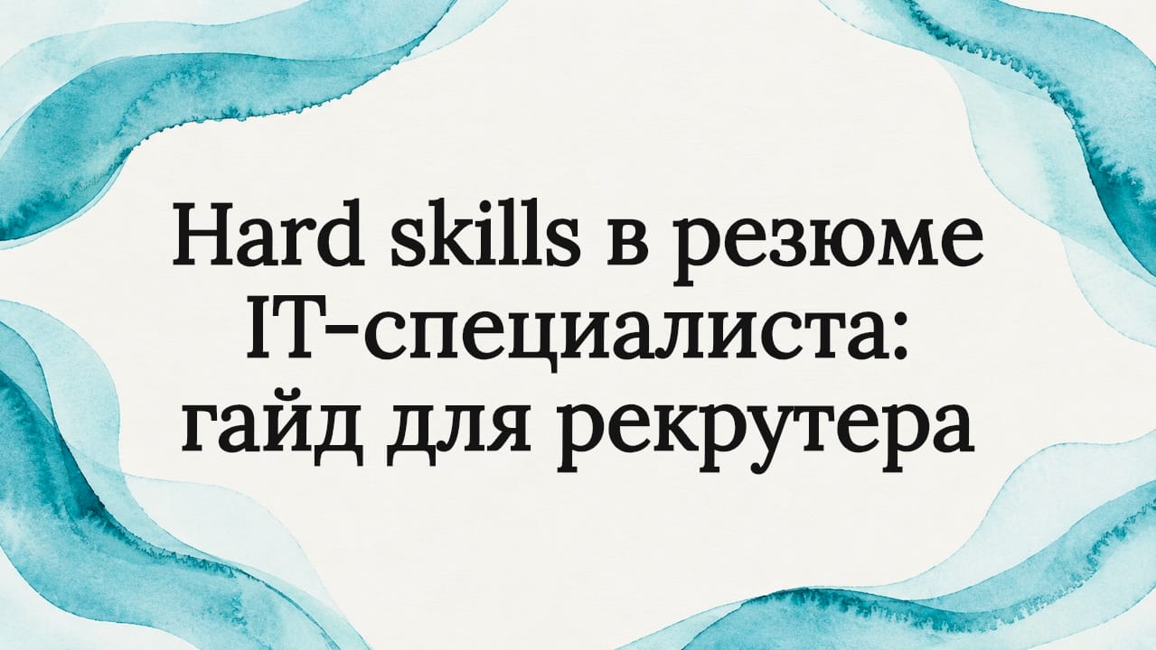 Hard skills в резюме IT-специалиста: гайд для рекрутера