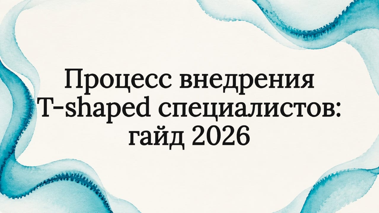 Процесс внедрения T-shaped специалистов: гайд 2026