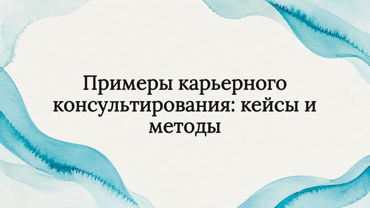Примеры карьерного консультирования: кейсы и методы